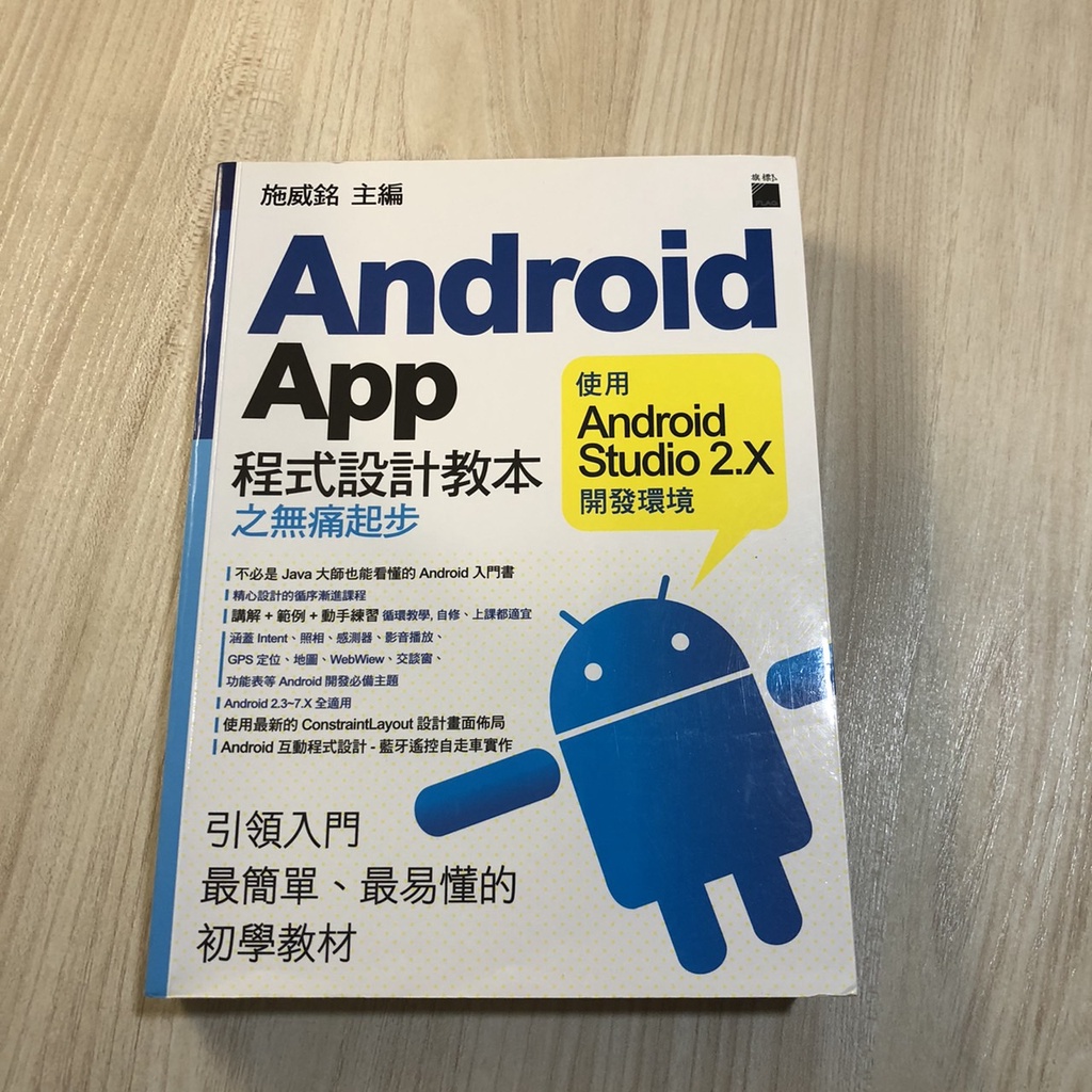 【二手書】Android APP 程式設計教本之無痛起步