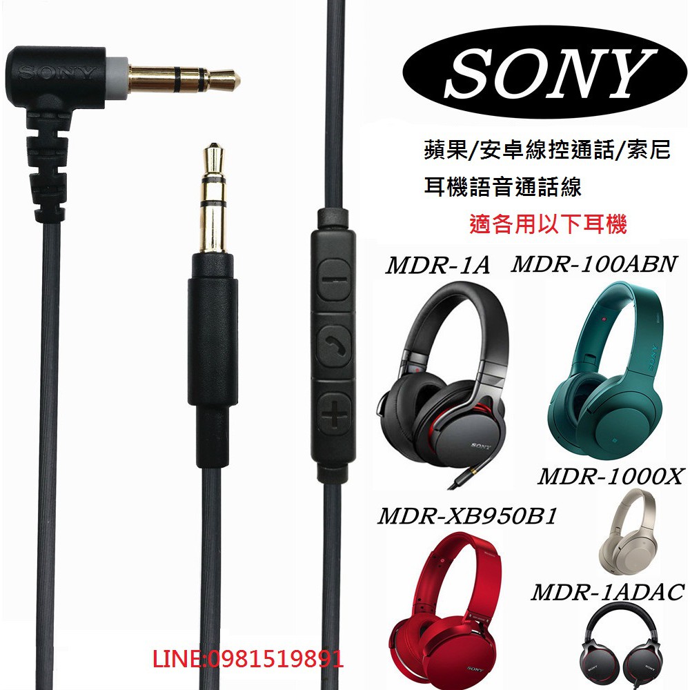 耳機線 麥克風線 SONY MDR-100AAP 1000X XB950N 1AH900N 10R 藍牙耳機帶麥通話按紐