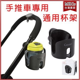(公司貨附發漂) Combi 通用型 推車 水杯架 杯架 瓶架 水壺架 手推車 推車架 [MKCs]