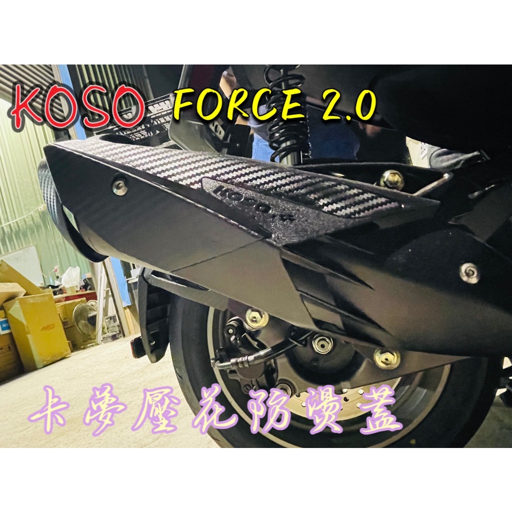 KOSO YAMAHA 山葉 FORCE 2.0 壓花 卡夢 排氣管 防燙蓋 護蓋 護片