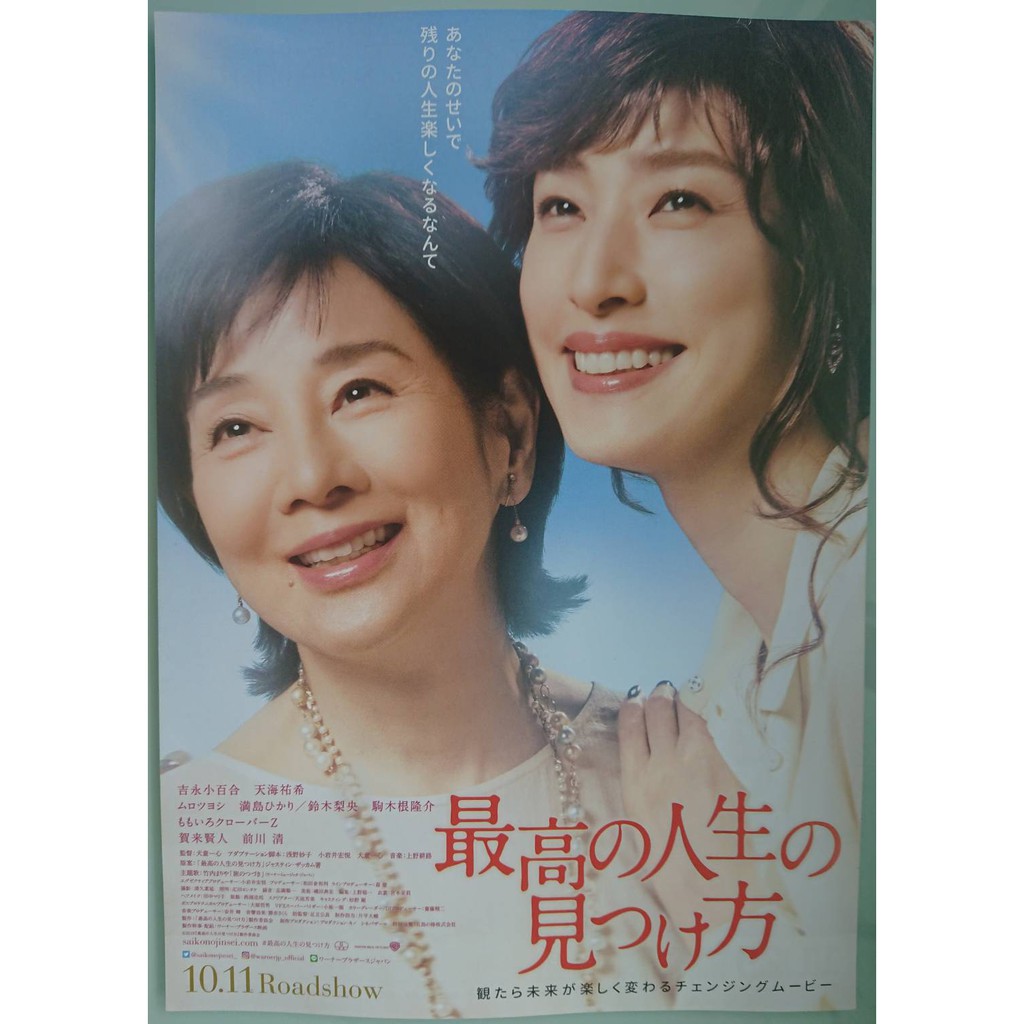 最高の人生の見つけ方 天海祐希吉永小百合 日本原版電影戲院宣傳小海報 19年 蝦皮購物