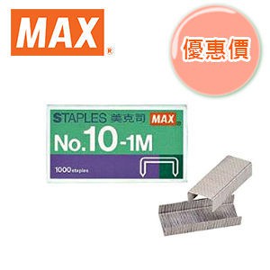 【破盤價】美克司 MAX 10號 釘書針 /盒