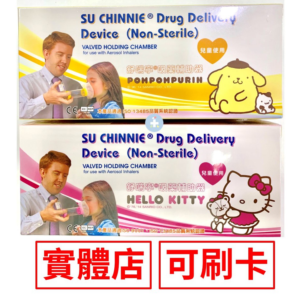 舒喘寧 吸藥輔助器-Hello Kitty/布丁狗 (兒童使用) 台灣製 禾坊藥局親子館