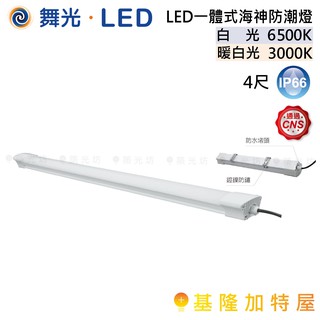 【基隆加特屋】舞光 LED LED 一體式 海神 防潮燈 (4尺) 白光 OD-WA36D 暖白光 OD-WA36W