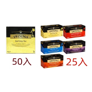 英國唐寧茶包TWININGS 2gx25包/盒 伯爵紅茶、仕女伯爵茶、早餐茶、大吉嶺、錫蘭茶 紅茶全系列 英國皇家認證