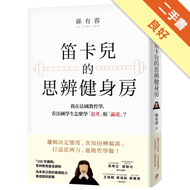 笛卡兒的思辨健身房：我在法國教哲學，看法國學生怎麼學「思考」和「論述」？【金石堂、博客來熱銷】