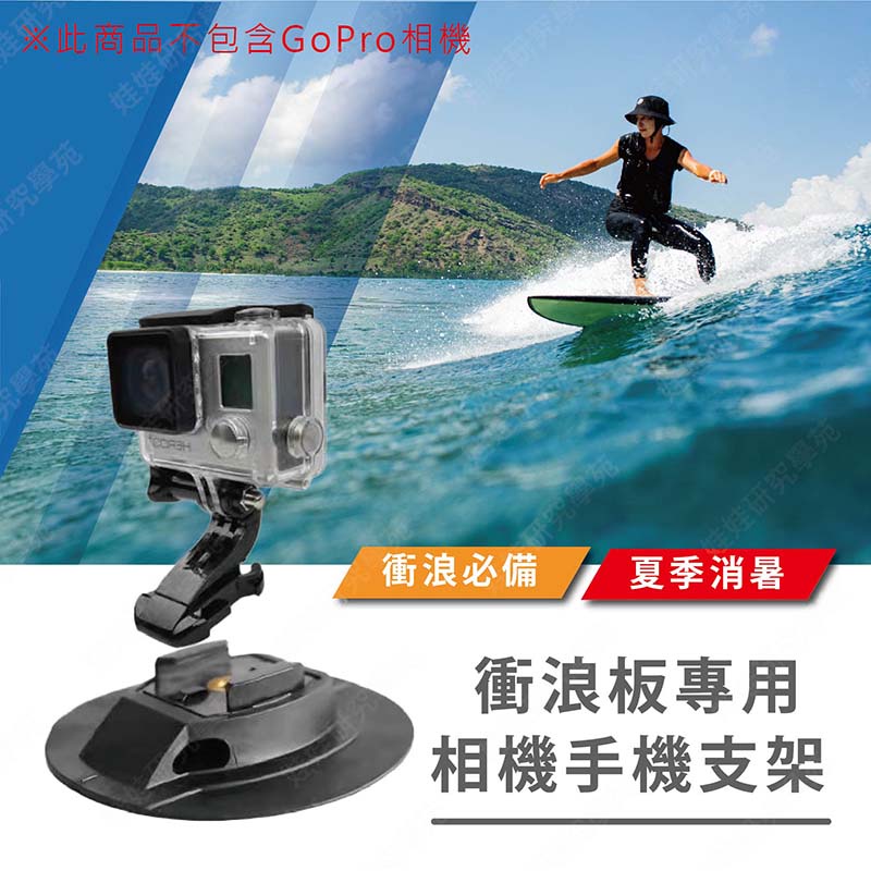 ㊣娃娃研究學苑㊣衝浪板專用相機手機支架 衝浪必備 適用GOPRO 運動相機 手機支架 衝浪板(PPA0342)