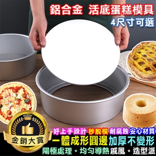 蛋糕模具 戚風蛋糕模具 麵包模具 活動底 吐司模具 鋁合金 烘焙模具 DIY 活底蛋糕模具【Q189】Color me