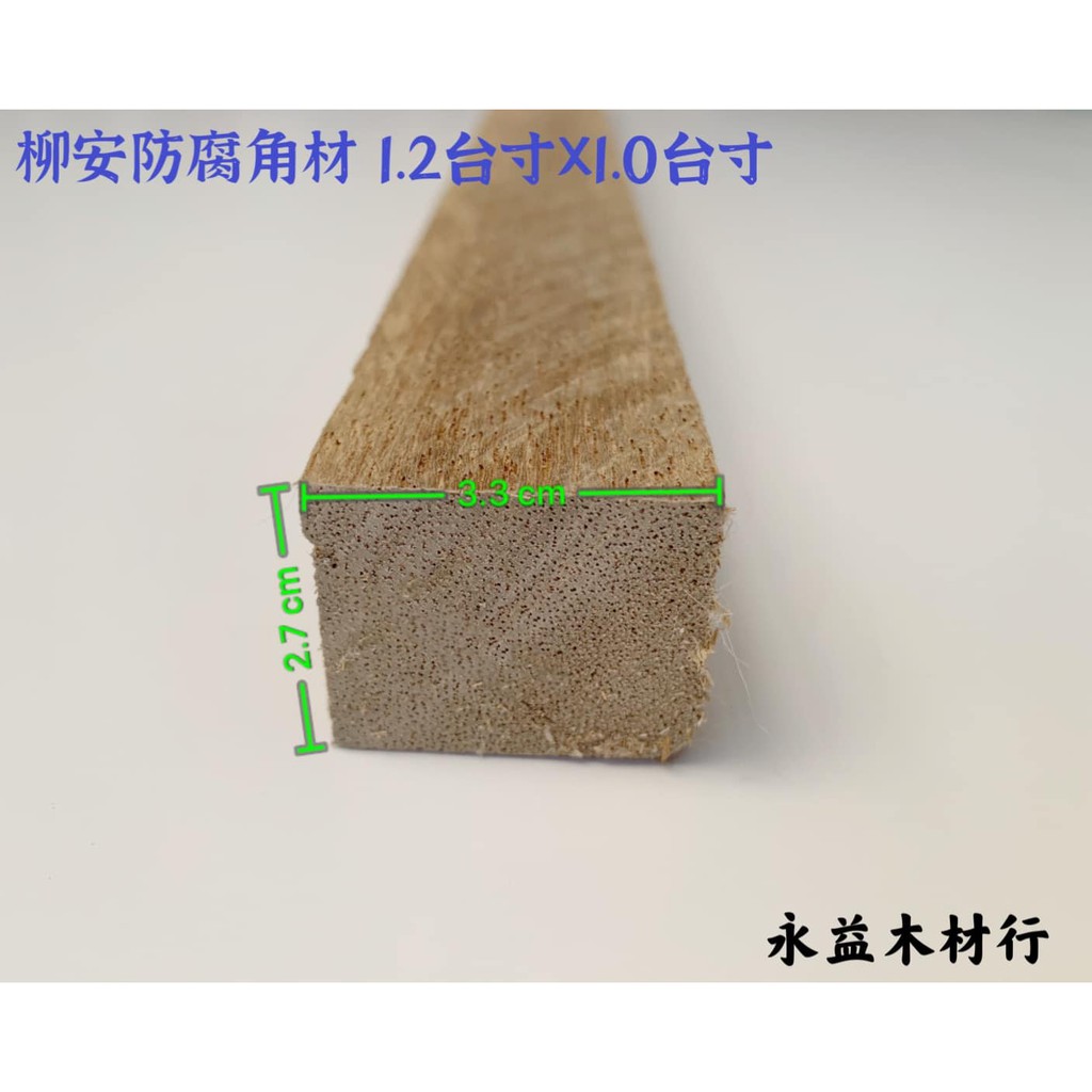 8台尺1 2台寸 1 0台寸柳安防腐角材角木 支 永益木材行 台北 蝦皮購物