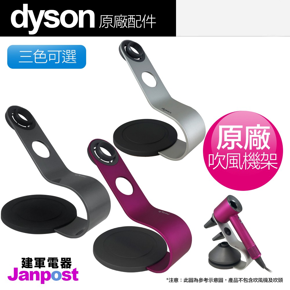 建軍電器dyson 原廠吹風機架金屬支架supersonic Hd01 Hd02 Hd03 專用 可分期 蝦皮購物