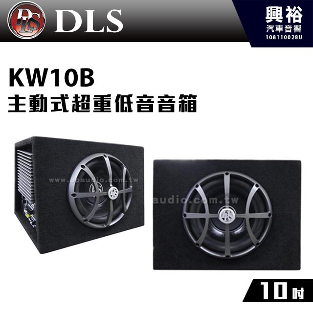 興裕 【DLS】KW10B 10吋主動式超重低音音箱＊正品公司貨