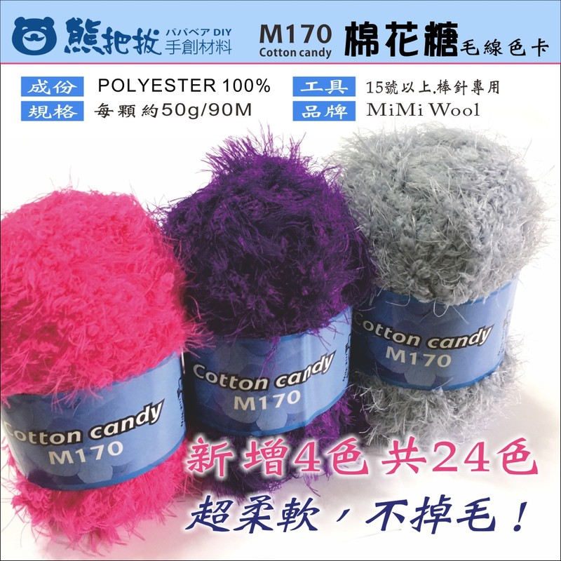 【M170棉花糖】2018新色 素色 柔軟 毛線 圍巾線 織圍巾