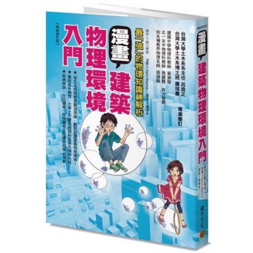 漫畫建築物理環境入門（暢銷修訂版）/原口秀昭【城邦讀書花園】