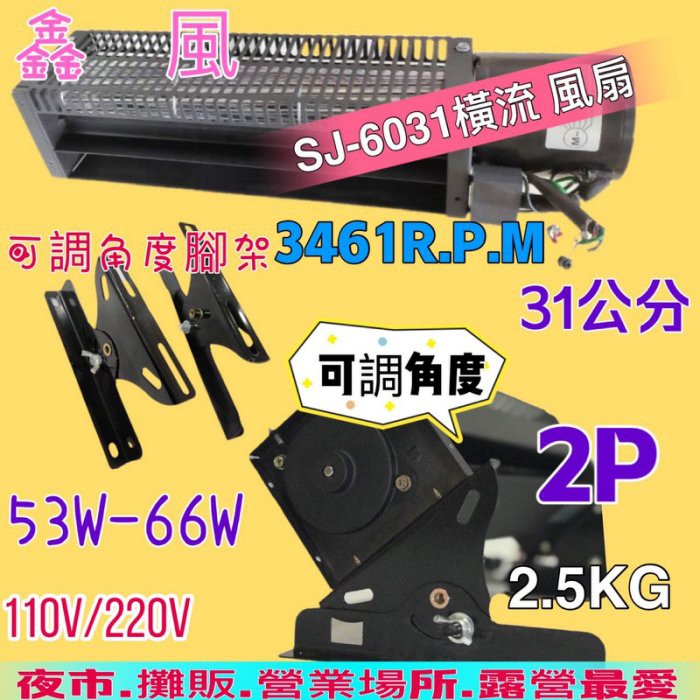 含活動腳架 SJ 6031 超大廣角 橫流風扇 鼓風機 抽風機 排風機 散熱風扇 露營 夜市 擺攤 可加電線 電風扇