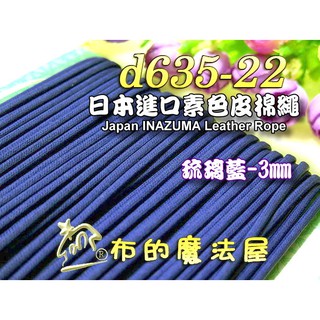 【布的魔法屋】d635-22日本進口琉璃藍3mm素色皮棉繩 (日本製仿皮棉繩,編織拉繩縮口包繩.拼布出芽,蠟繩臘繩皮繩)