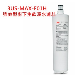【3M濾心】3US-MAX-S01H 專用替換濾心 強效型廚下生飲淨水濾芯 3US-MAX-F01H 原廠