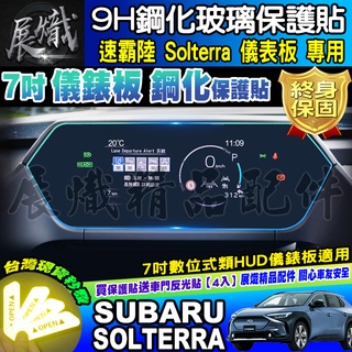 🌟現貨🌟Subaru 速霸陸 Solterra 7吋 數位式類 HUD 鋼化 保護貼 儀表板 儀表 儀錶板