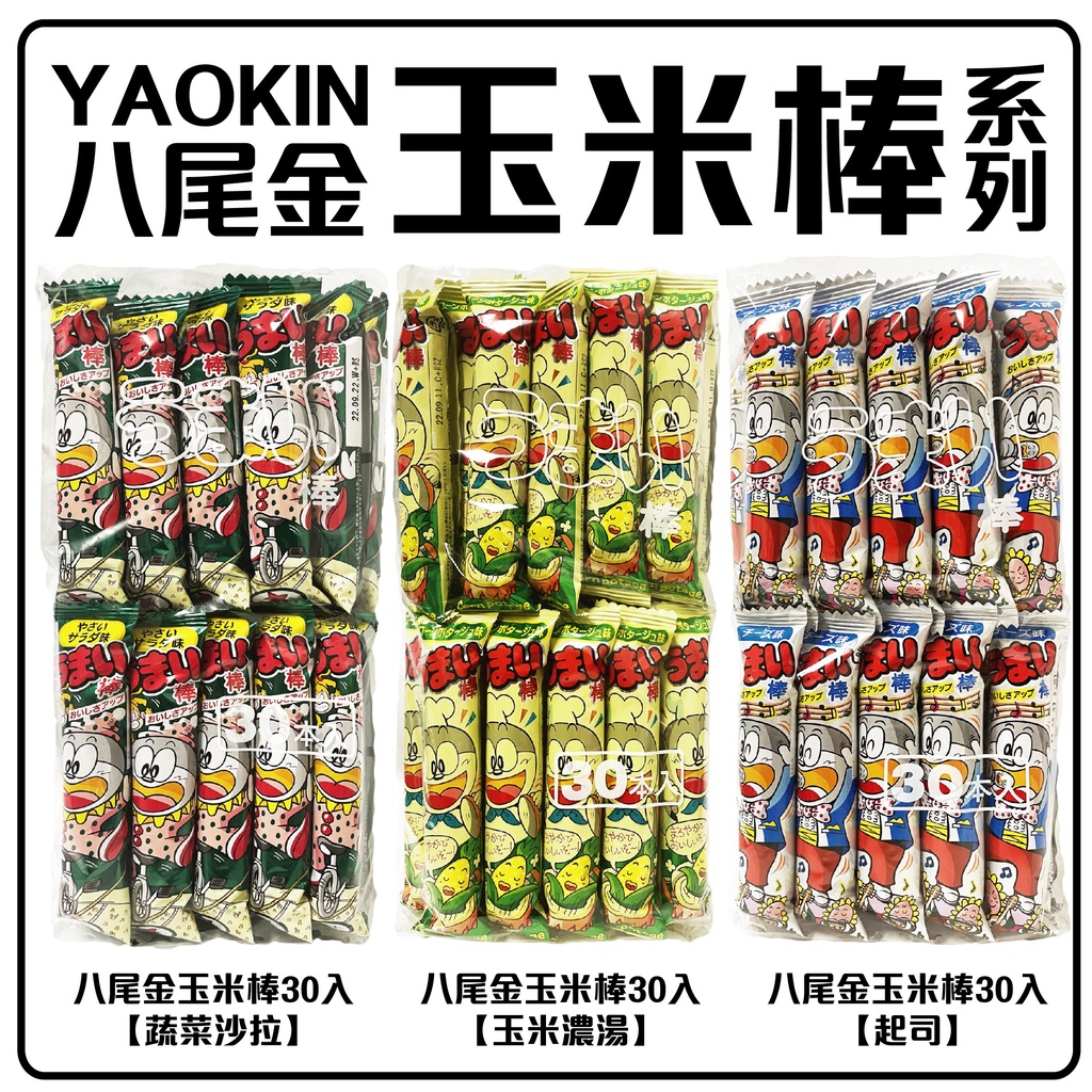 日本 玉米棒 八尾金 YAOKIN 玉米濃湯玉米棒 起司玉米棒 30入日本原裝