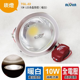 阿囉哈LED大賣場 崁燈 10W LED 多晶筒燈(暖白光)台灣製造 TGL-22