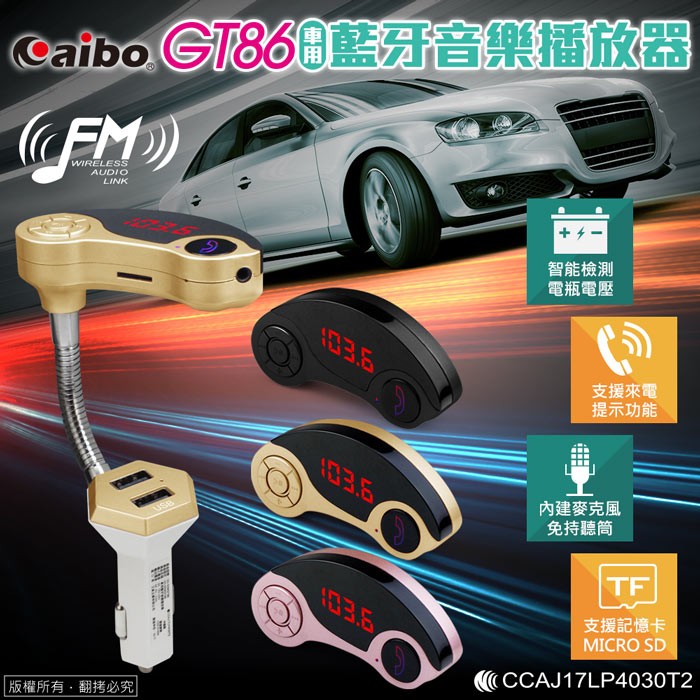 【台灣現貨】aibo GT86 車用藍牙音樂FM播放發射器(免持通話/隨身碟/TF卡) 車用 汽車 藍牙 播放器 USB