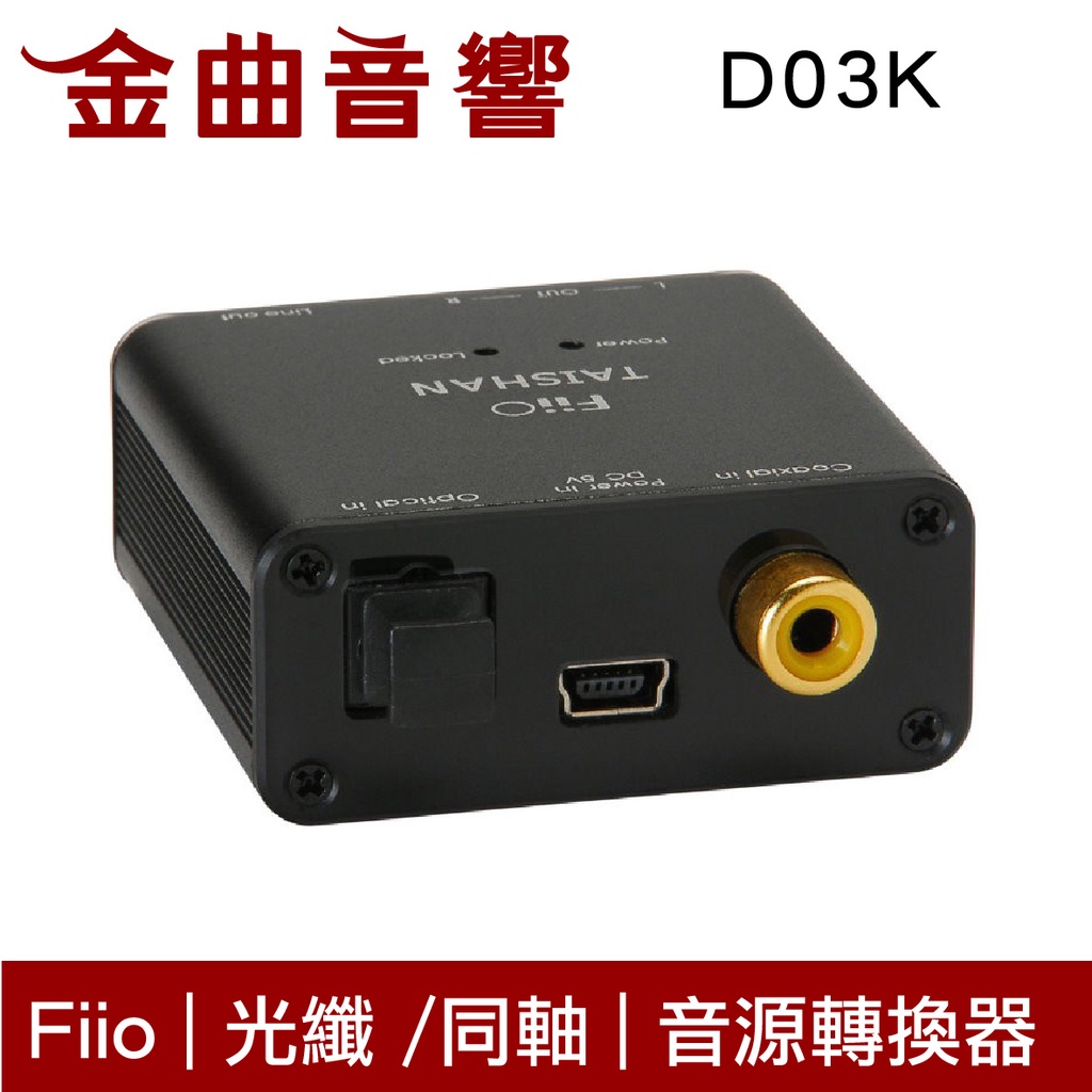 Fiio D03K 同軸/光纖 轉 RCA立體聲 數位類比 音源轉換器 | 金曲音響