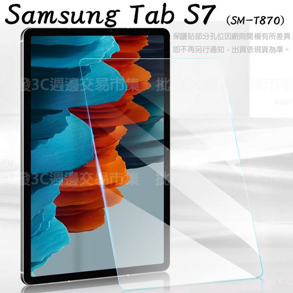 【平板玻璃保護貼】 Samsung Galaxy Tab S7 11吋 SM-T870 鋼化膜 螢幕保護貼 9H 硬貼