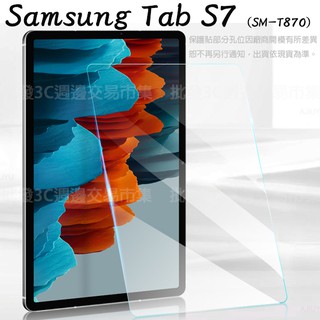 【平板玻璃保護貼】 Samsung Galaxy Tab S7 11吋 SM-T870 鋼化膜 螢幕保護貼 9H 硬貼