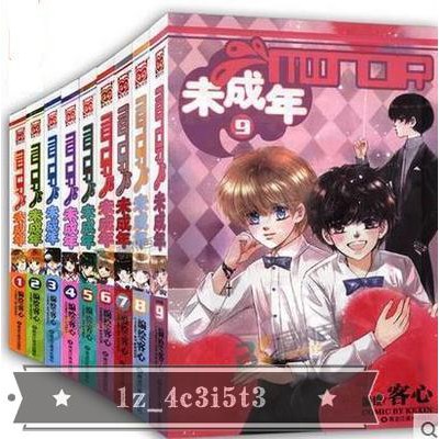 Minor未成年1 9全套共9冊完結盒裝少女漫畫客心成名作 蝦皮購物