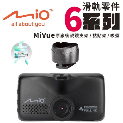 Mio原廠行車記錄器滑軌接頭配件 MiVue 6系列開頭專用配件 後視鏡支架零件 黏貼式支架零件 吸盤架零件 X01O