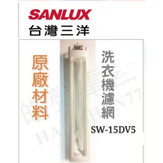 現貨 三洋洗衣機SW-13DV1 SW-14DV1 SW-15DV5 濾網 洗衣機過濾網 原廠材料 公司貨【皓聲電器】