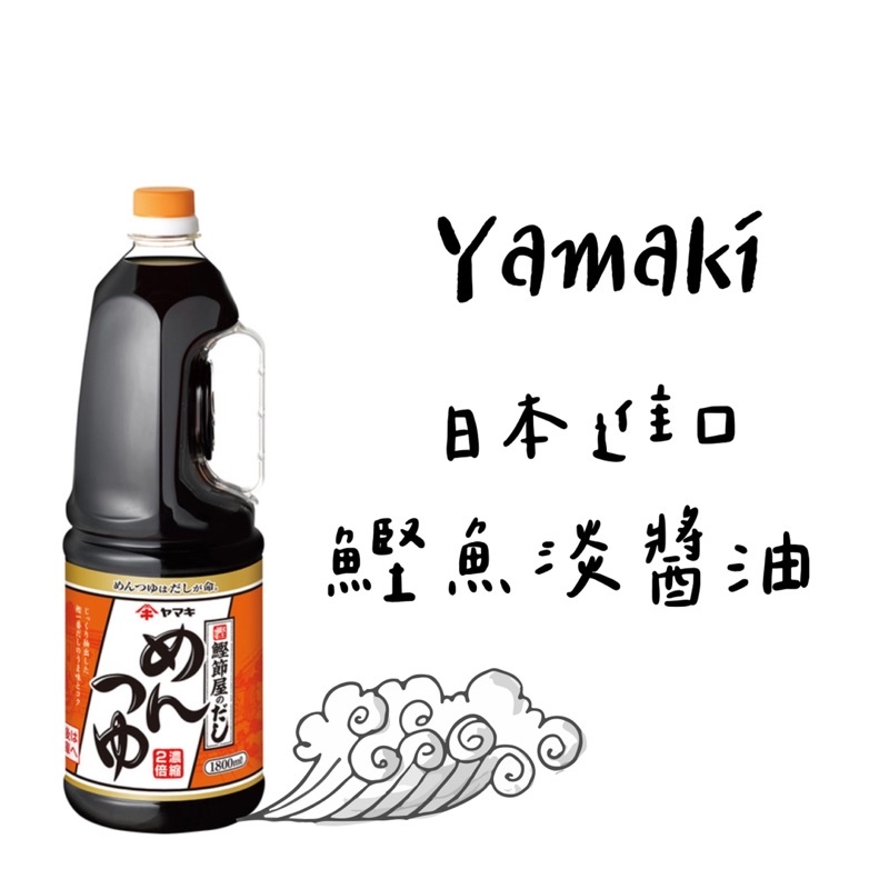 ❗️請先聊聊❗️預購ᴴᴼᵀ 好市多 Yamaki 好市多 🇯🇵日本進口 鰹魚淡醬油 1.8公升