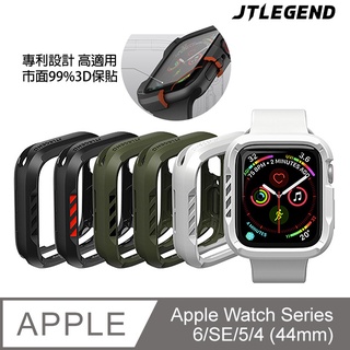 北車 JTL JTLEGEND Apple Watch 6/5/4/SE (44mm) ShockRim 防摔 保護殼