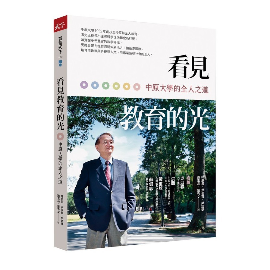 看見教育的光：中原大學的全人之道(林惠君.洪佐育.樊語婕.蕭玉品.羅秀文) 墊腳石購物網