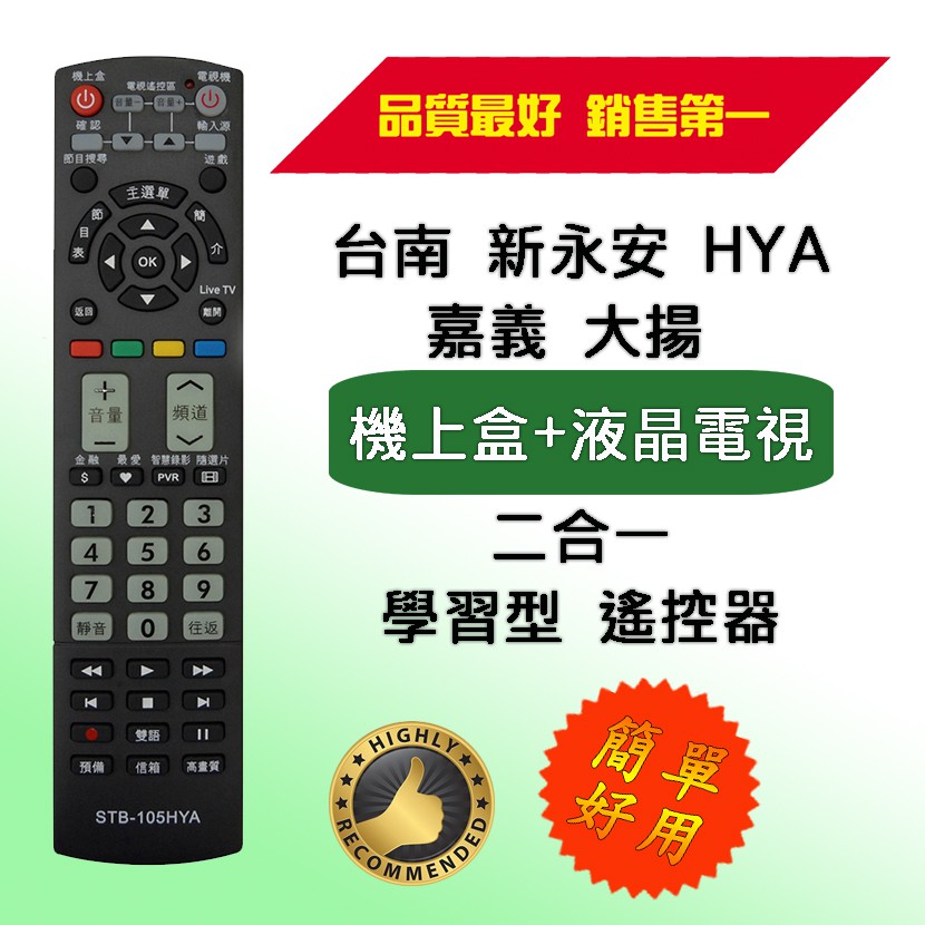 STB-105HYA 學習型 機上盒 遙控器 液晶電視學習功能 適用 台南 新永安 嘉義大揚 一次設定 永久記憶