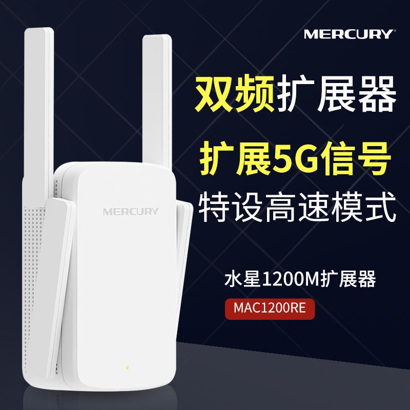 網紅熱賣款水星雙頻無線wifi路由增強器網絡中繼器5g家用信號WiFi放大擴展器