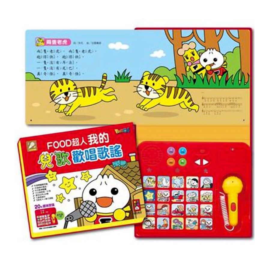 我的兒歌歡唱歌謠*新版*－FOOD超人【金石堂、博客來熱銷】