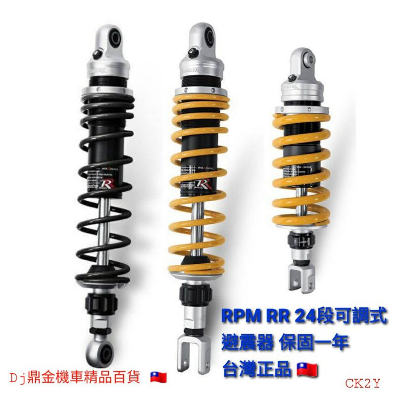 Rpm Rr 後避震器rs Jr 魅力110 320mm Gp125 400mm勁豪300mm單支 附保固卡 全車系 蝦皮購物