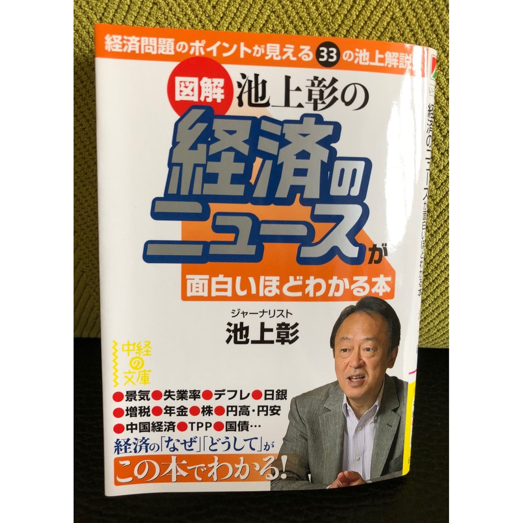 池上彰有趣方式說明經濟新聞商業日文日語文庫本日文書経済のニュース 蝦皮購物