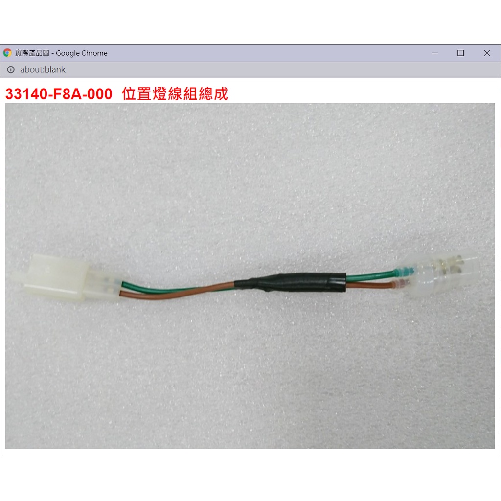 【THE ONE MOTOR】迪爵125 碟CBS7 FC12VF	33140-F8A-000	位置燈線組總成