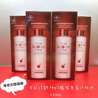 [球老大應援團] 寵愛之名 全能抗皺神經醯胺角鯊化妝水 150mL