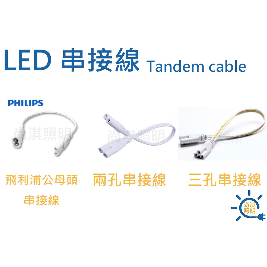 尚淇照明 LED 串接線 二孔/三孔/公母頭 飛利浦專用 適用T5層板燈