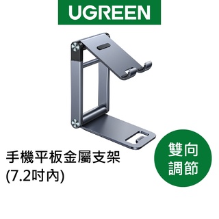 【綠聯】手機 平板 金屬 支架 (7.2吋內/雙向調節）升級版 現貨