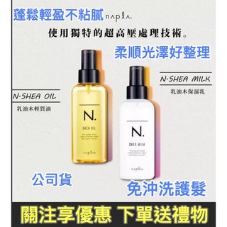 【快速出貨送小禮物！】娜普菈 napla 乳油木輕質油 乳油木保濕乳 免沖洗護髮 護髮乳 髮油 髮膜 護髮素 護髮油