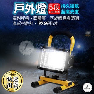 【快速出貨 LED戶外照明燈】露營燈 探照燈 LED露營燈 照明燈 戶外燈 釣魚燈 野營燈 應急燈 緊急照明燈 LED