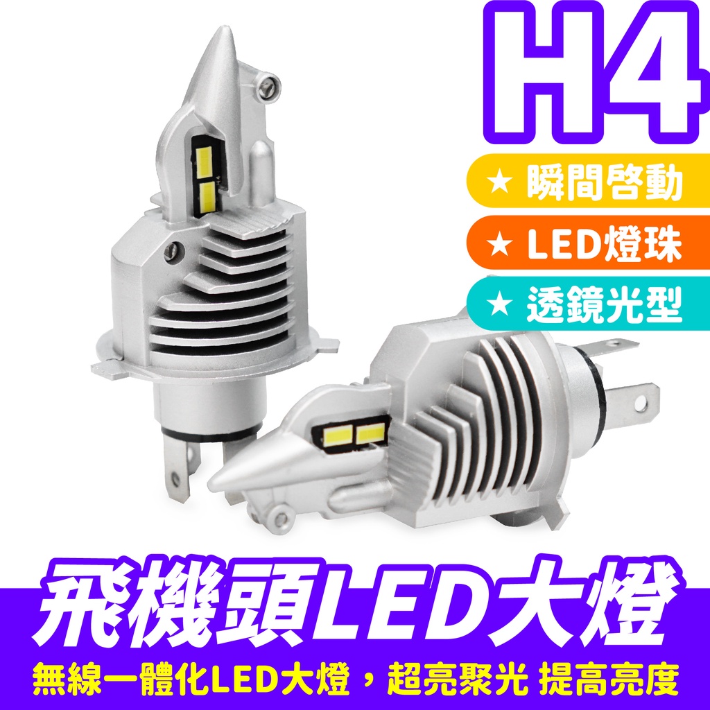 Gozilla H4 飛機頭LED大燈 飛機頭大燈 LED大燈 汽車大燈  無線燈泡 LED車燈