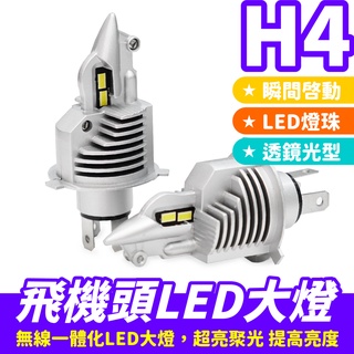 Gozilla H4 飛機頭LED大燈 飛機頭大燈 LED大燈 汽車大燈 無線燈泡 LED車燈