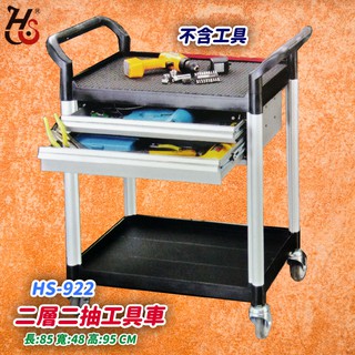 工作好幫手//華塑 二層二抽工具車HS-922 工作車 多功能 推車 運送車 零件收納 零件車 工廠 修車廠 置物架