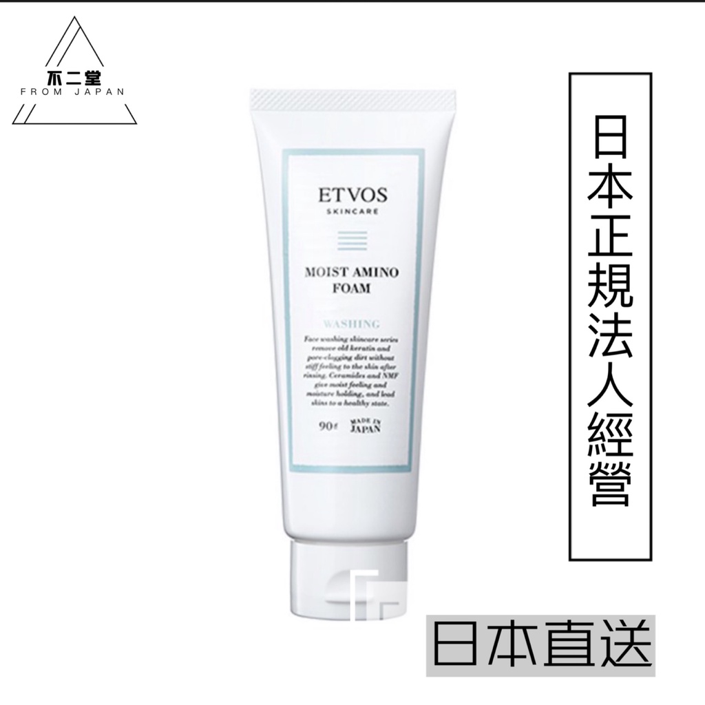 【日本直送】日本天然有機品牌ETVOS神經酰胺氨基酸保濕潔面乳90g 溫和洗面乳