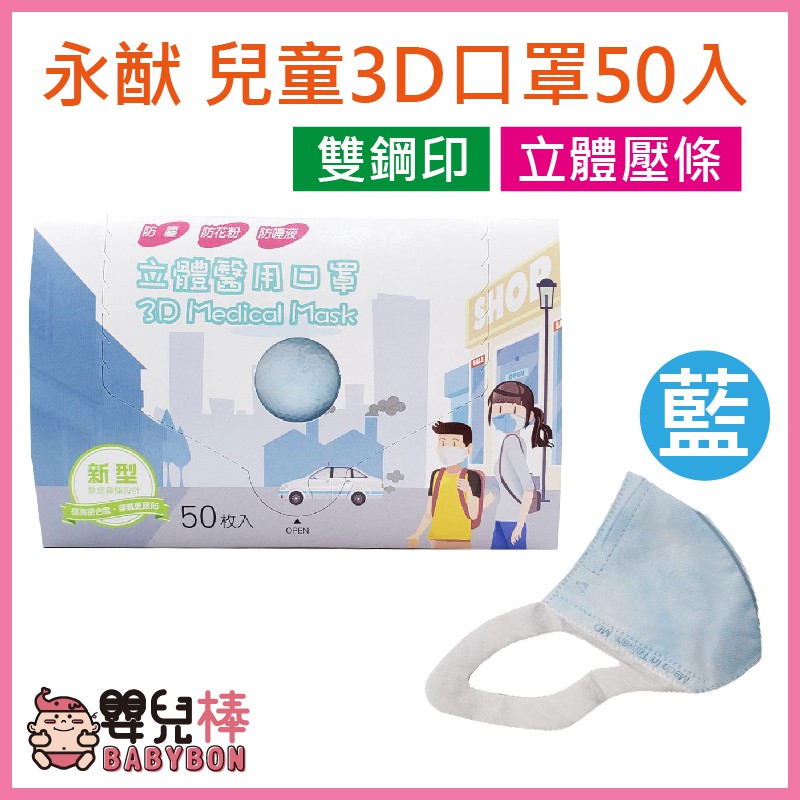 永猷 兒童3D口罩50入 藍色 台灣製 立體醫用口罩 醫療口罩 三層口罩 符合CNS14774標準