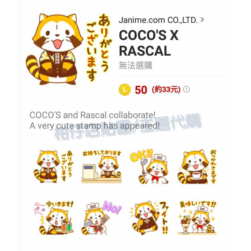 Line貼圖代購 跨國貼圖 Coco S X Rascal 小浣熊 蝦皮購物